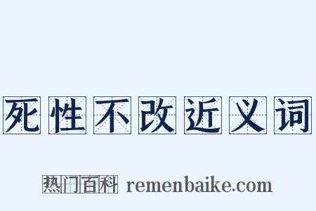死性不改近义词是什么意思的图片